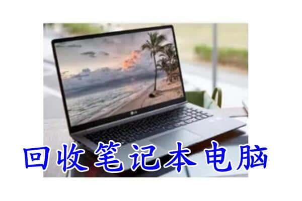 开化县回收电脑